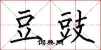 何伯昌豆豉楷书怎么写