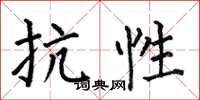 何伯昌抗性楷书怎么写