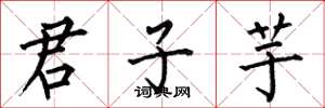 何伯昌君子芋楷书怎么写