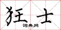 何伯昌狂士楷书怎么写