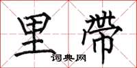 何伯昌里带楷书怎么写