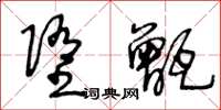 王冬龄堕甑草书怎么写