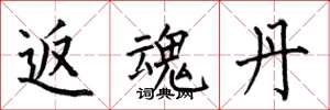 何伯昌返魂丹楷书怎么写