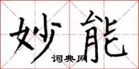 何伯昌妙能楷书怎么写