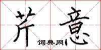 何伯昌芹意楷书怎么写