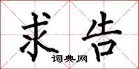 何伯昌求告楷书怎么写