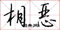 钱沛云相恶行书怎么写