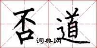 何伯昌否道楷书怎么写