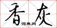 钱沛云香灰行书怎么写