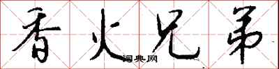 钱沛云香火兄弟行书怎么写