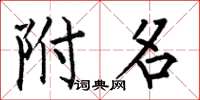 何伯昌附名楷书怎么写