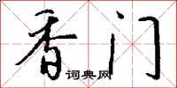 钱沛云香门行书怎么写