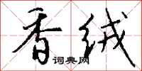 钱沛云香绒行书怎么写