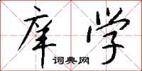 钱沛云庠学行书怎么写