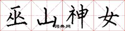 何伯昌巫山神女楷书怎么写