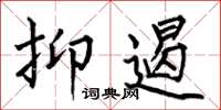 何伯昌抑遏楷书怎么写