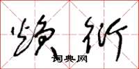 王冬龄焕衍草书怎么写