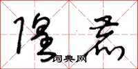 王冬龄隍鹿草书怎么写