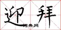 何伯昌迎拜楷书怎么写