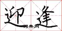 何伯昌迎逢楷书怎么写