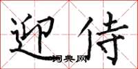 何伯昌迎侍楷书怎么写