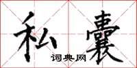何伯昌私囊楷书怎么写