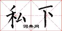 何伯昌私下楷书怎么写