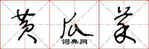王冬龄黄瓜菜草书怎么写