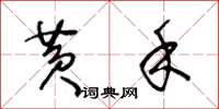王冬龄黄禾草书怎么写