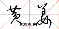 王冬龄黄姜草书怎么写