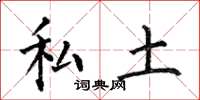何伯昌私土楷书怎么写