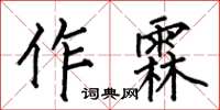 何伯昌作霖楷书怎么写