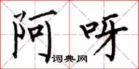何伯昌阿呀楷书怎么写