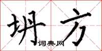 何伯昌坍方楷书怎么写