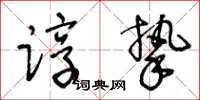 王冬龄谆挚草书怎么写