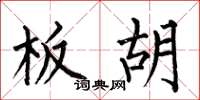 何伯昌板胡楷书怎么写