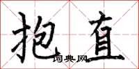 何伯昌抱直楷书怎么写