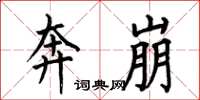 何伯昌奔崩楷书怎么写