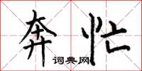 何伯昌奔忙楷书怎么写