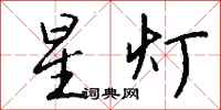 钱沛云星灯行书怎么写