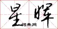 钱沛云星晖行书怎么写