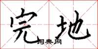 何伯昌完地楷书怎么写