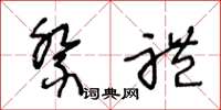 王冬龄祭礼草书怎么写