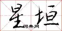 钱沛云星垣行书怎么写