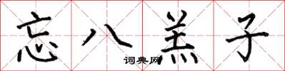 何伯昌忘八羔子楷书怎么写