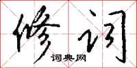 钱沛云修词行书怎么写