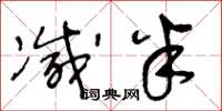 王冬龄减半草书怎么写