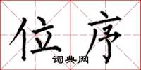 何伯昌位序楷书怎么写