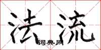 何伯昌法流楷书怎么写