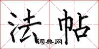 何伯昌法帖楷书怎么写